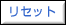 ���Z�b�g
